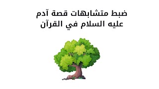 ضبط متشابهات قصة آدم عليه السلام في سورة البقرة والأعراف تحديث