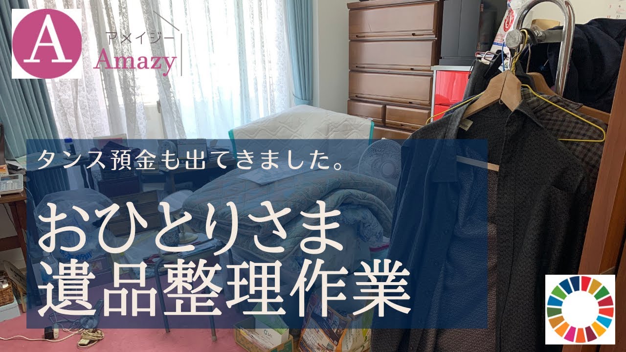 ?タンス預金のへそくりも発見！！?おひとりさま死後事務委任に伴う 