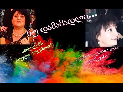 ნუ დამამადლი (ავტორი ლიკა ფარცვანია. ასრულებს გიული ერგემლიძე)