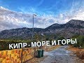 Прогулка по Северному Кипру. Выбрали себе ДОМ. Цены на недвижимость.