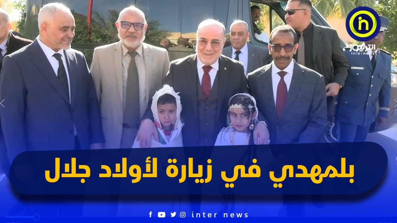 وزير الشؤون الدينية و الأوقاف في زيارة عمل و تفقد إلى ولاية أولاد جلال