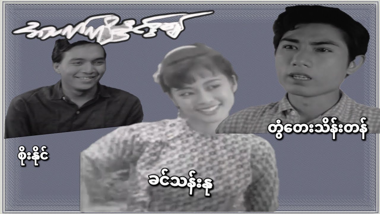 အသက်ကိုနှင်း၍