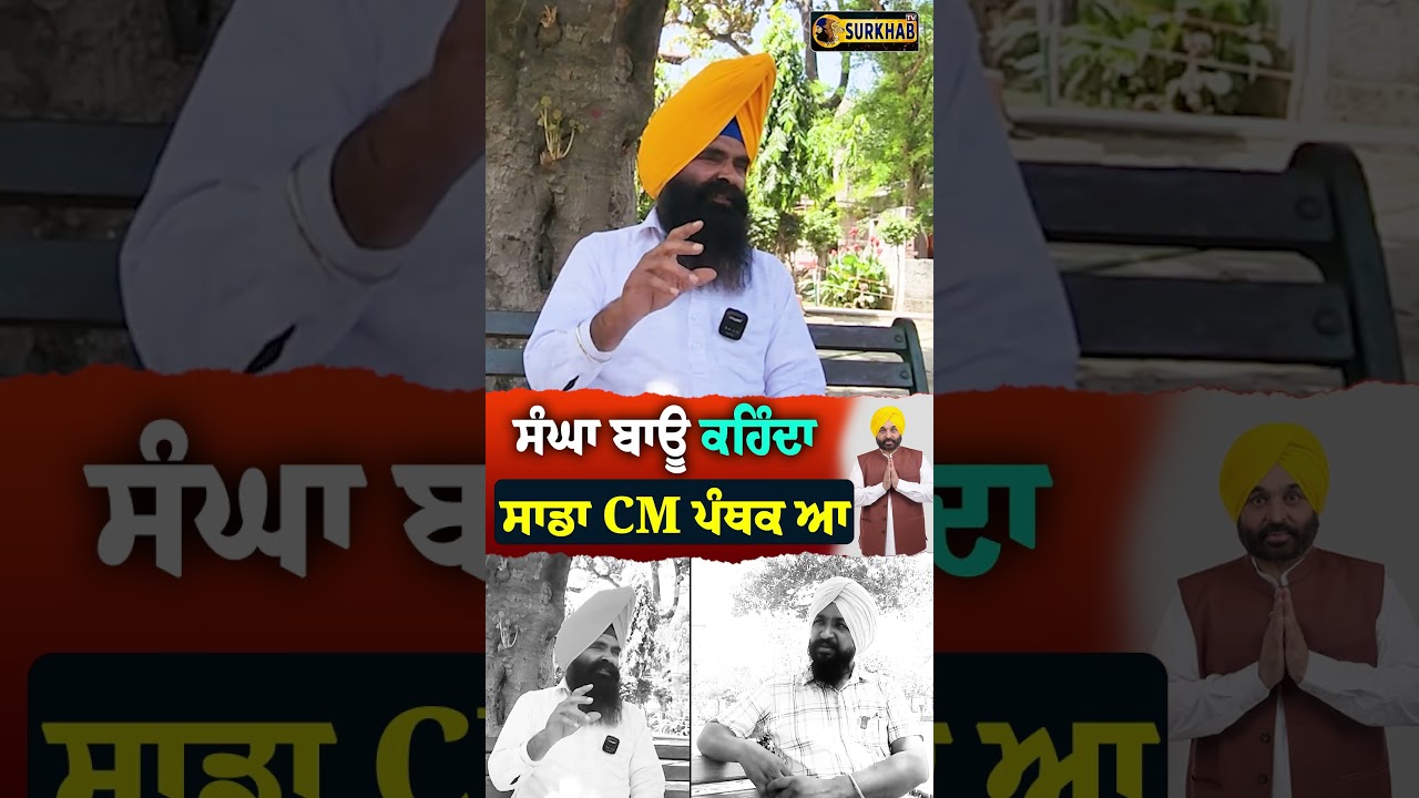 ⁣ਸੰਘਾ ਬਾਊ ਕਹਿੰਦਾ ਸਾਡਾ CM ਪੰਥਕ ਆ || CM Bhagwant maan ਨਾ ਵਧੀਆ ਕੰਮ ਕੀਤਾ..