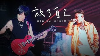 蕭秉治 Xiao Bing Chih [ 放了自己 Free Yourself ] feat.五月天怪獸 Official Live Video〈凡人巡迴演唱會〉