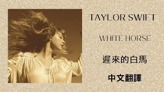 Taylor Swift - White Horse (Taylor&#39;s Version) 遲來的白馬(泰勒 ... 