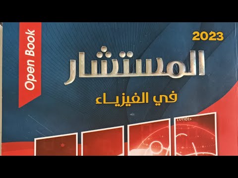 كتاب المستشار في الفيزياء للثانويه العامه لعام 2023 بنظام Open Book