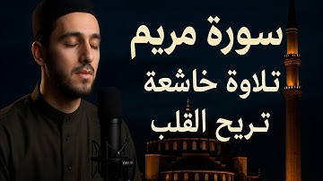 سورة مريم تلاوة خاشعة تهز القلوب | صوت عذب يشرح الصدر ويبعث الطمأنينة قبل النوم 😴