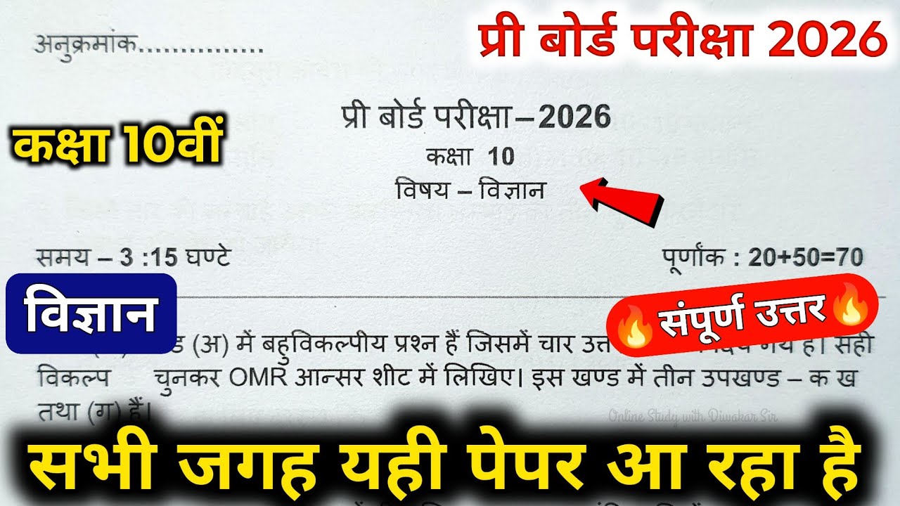 class 10th science pre board paper 2026 full solution/ कक्षा 10 विज्ञान प्री बोर्ड परीक्षा पेपर 2026