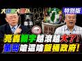 【#大新聞大爆卦】台糖喊沒通報義務!郭正亮轟賴5字嗆綠硬凹像鬼片?毒油共犯在擴大?棚內驚傳警報!殷瑋再殺了!王世堅吳思瑤捧殺撲馬?20260803特別版 @大新聞大爆卦HotNewsTalk