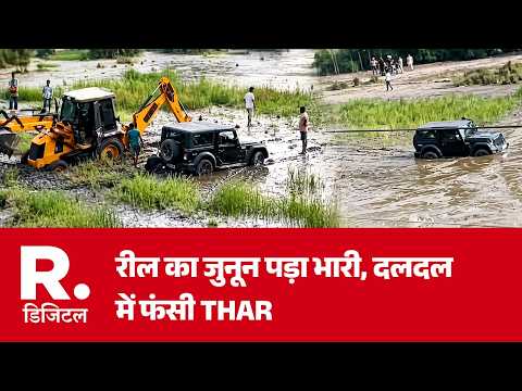 Haryana News: रील का जुनून पड़ा भारी, दलदल में फंसी THAR | Yamuna Nagar | THAR Rescue | Breaking