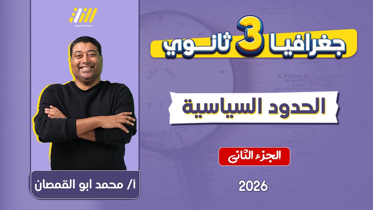 جغرافيا تالته ثانوي 2026 | مراحل تخطيط الحدود السياسيه | الجزء التاني