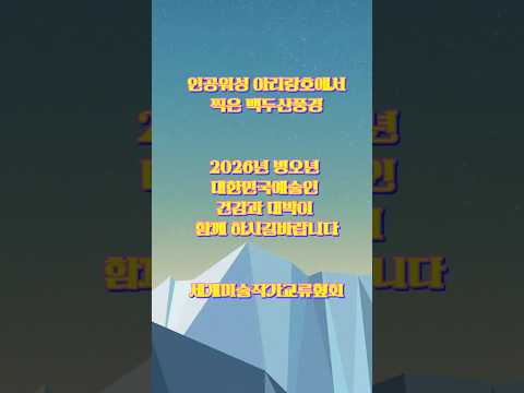 #인공위성 아리랑호에서 찍은 #백두산천지