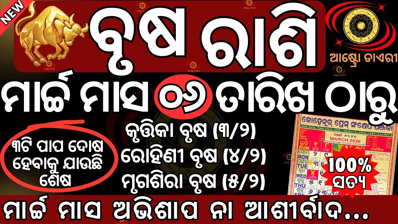 ବୃଷ ରାଶି 2026 ମାର୍ଚ୍ଚ ମାସ ୦୬ ତାରିଖ ଠାରୁ ଏହି ୩ଟି ପାପ ଦୋଷ ହେବାକୁ ଯାଉଛି ଶେଷ | ଭାଗ୍ୟ ବଦଳିବ ଆପଣଙ୍କର ଏହି