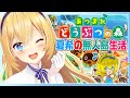 【あつ森】いきなり！黄金伝説。なつきの無人島生活【水菜月夏希】
