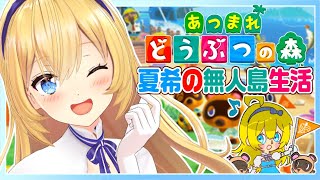 [LIVE] 【あつまれどうぶつの森】い き な り ! 黄金伝説。なつきの無人島生活【水菜月夏希/あおぎり高校 Vtuber High S