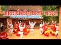 New nepali lok song  aakashai ko kalo badal  tulsi parajuli