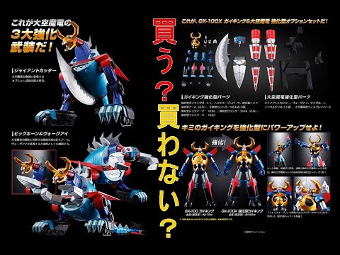 買う？買わない？ 超合金魂 GX-100X ガイキング＆大空魔竜 強化