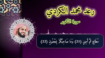 سورة التكوير رعد محمد الكردي