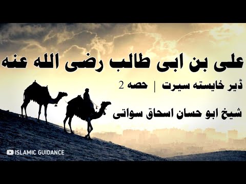 ali-bin-abi-talib-razi'allah-anho-seerat-|-part-2-|-sheikh-abu-hassan-ishaq-swati-|-islamic-guidance
