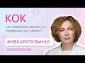 Гормональная контрацепция: как подобрать, делать ли перерывы, как слезть?[Некарательная гинекология]