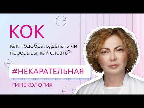 Гормональная контрацепция- как подобрать- делать ли перерывы- как слезть?[Некарательная гинекология]