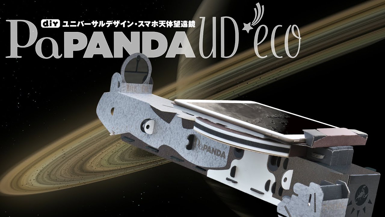スマホ天体望遠鏡 PaPANDA UD*eco:To_AC_PaPA_UD_eco|商品詳細 スマホ天体望遠鏡 PaPANDA UD*eco:To_AC_PaPA_UD_eco|商品詳細