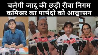चलेगी जादू की छड़ी रीवा निगम कमिश्नर का पार्षदो को आश्वासन, 12 दिन में खत्म करेंगे शहर की समस्याएं