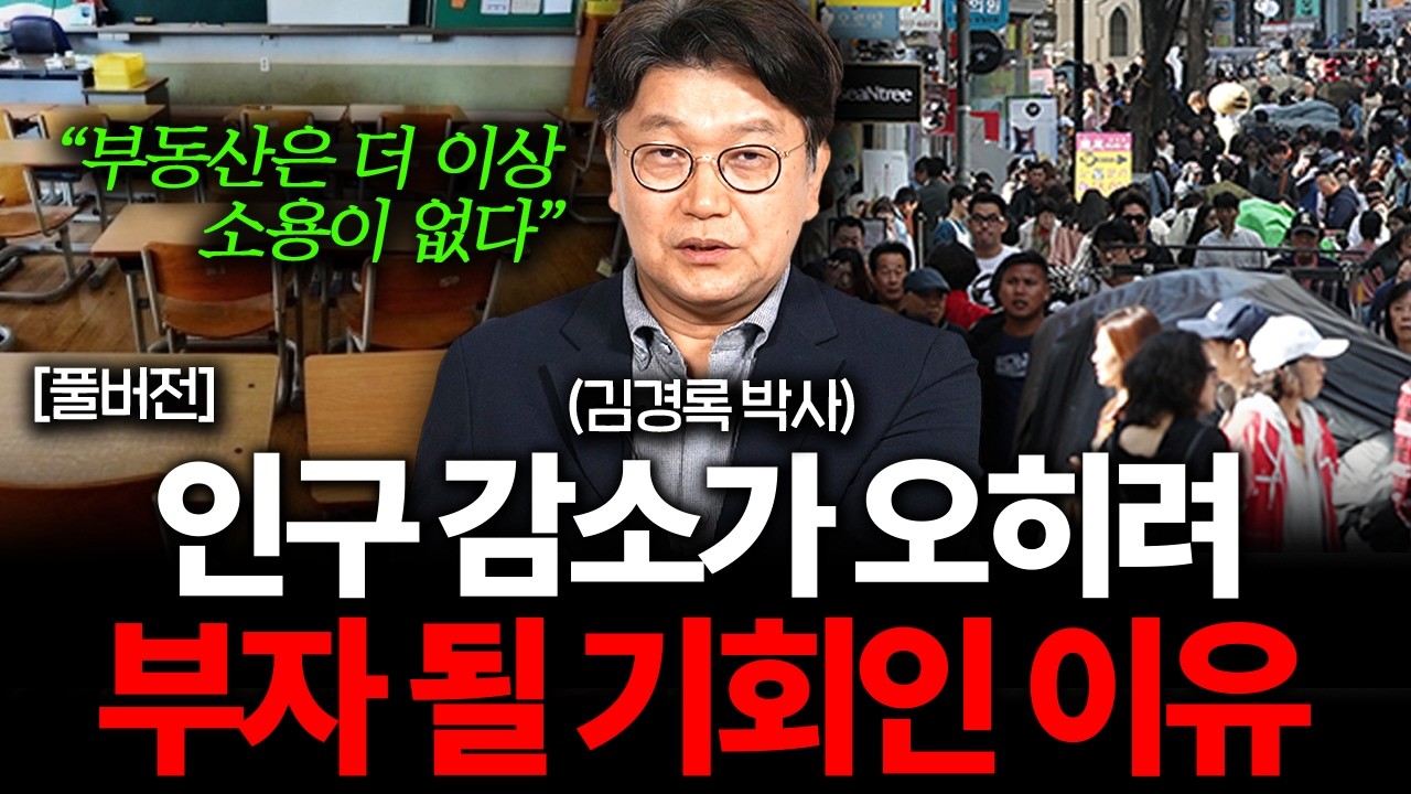 붕괴하는 한국, 살아남으려면 꼭 이렇게 대비하세요 (김경록 박사 풀버전)