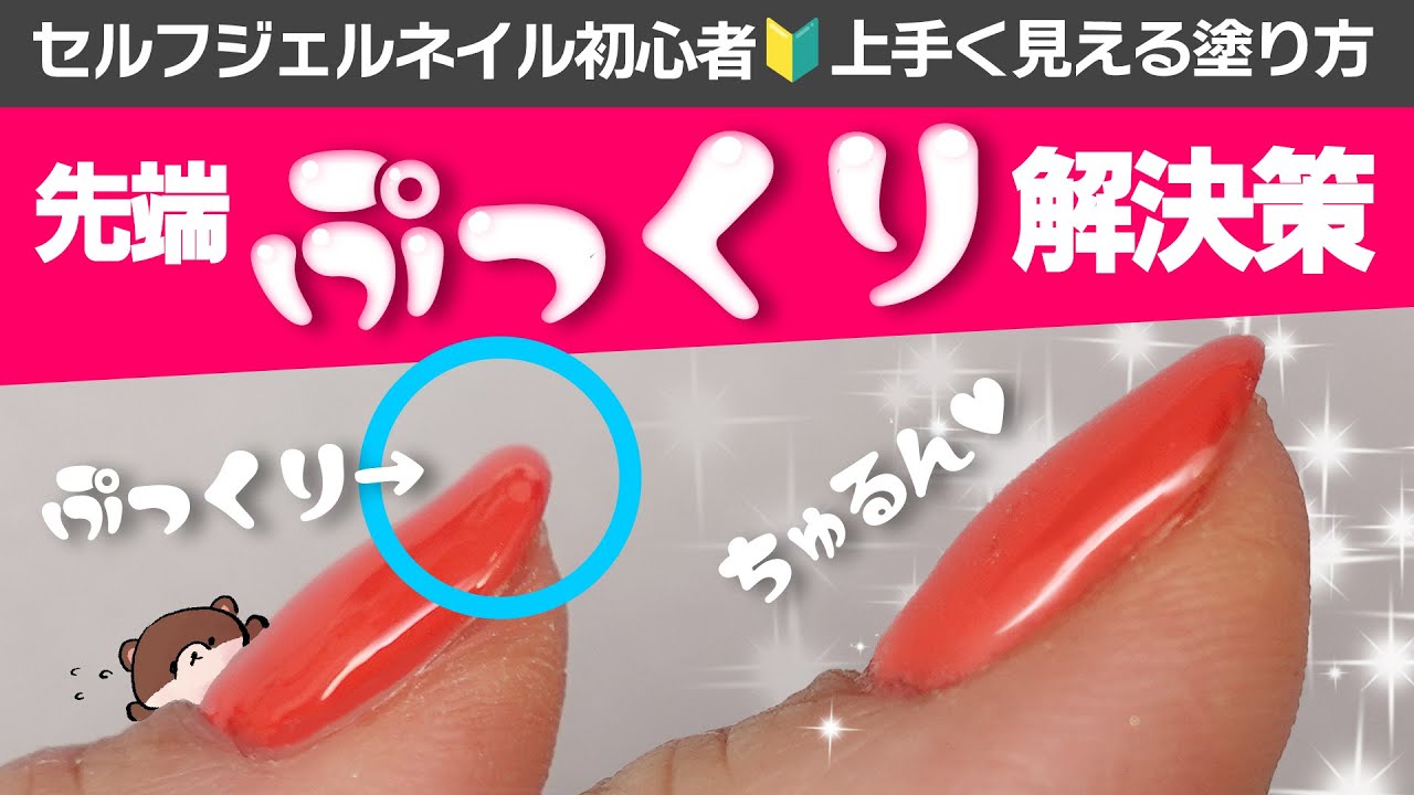 ジェルネイル過去問(問い合わせページ) 先端ぷっくり問題を解決する！【ジェルネイル初心者さん向け塗り方