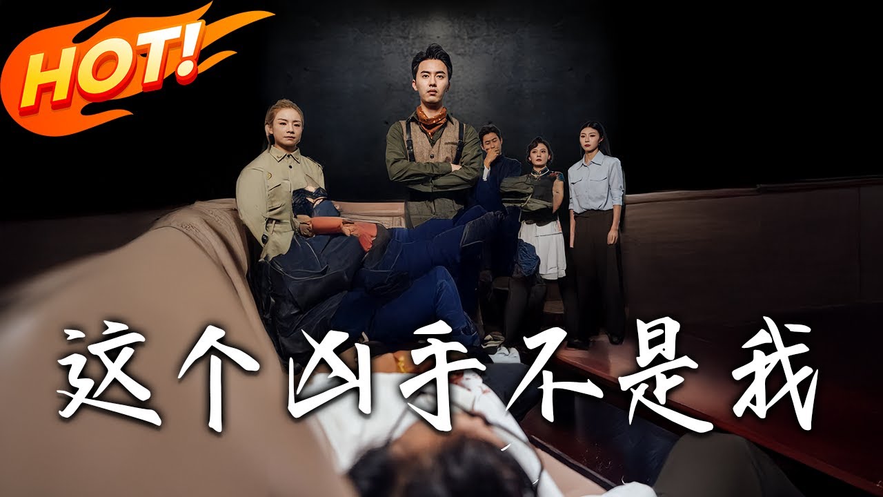 這個兇手不是我：冤案背後的驚天反轉
