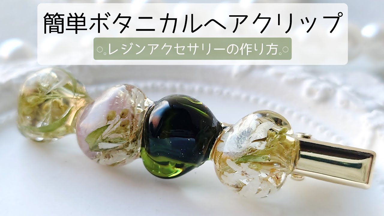 ハンドメイドレジン ピン❁*·⑅211 レジン♡簡単ボタニカルヘアクリップの作り方 hair clip resin - YouTube