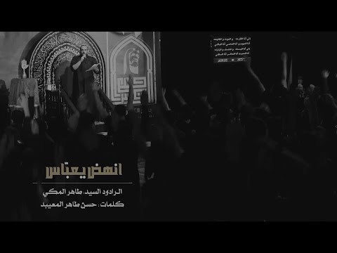 انهض يعباس الرادود سيد طاهر المكي الجامع الكبير بالمبرز 1443هـ 
