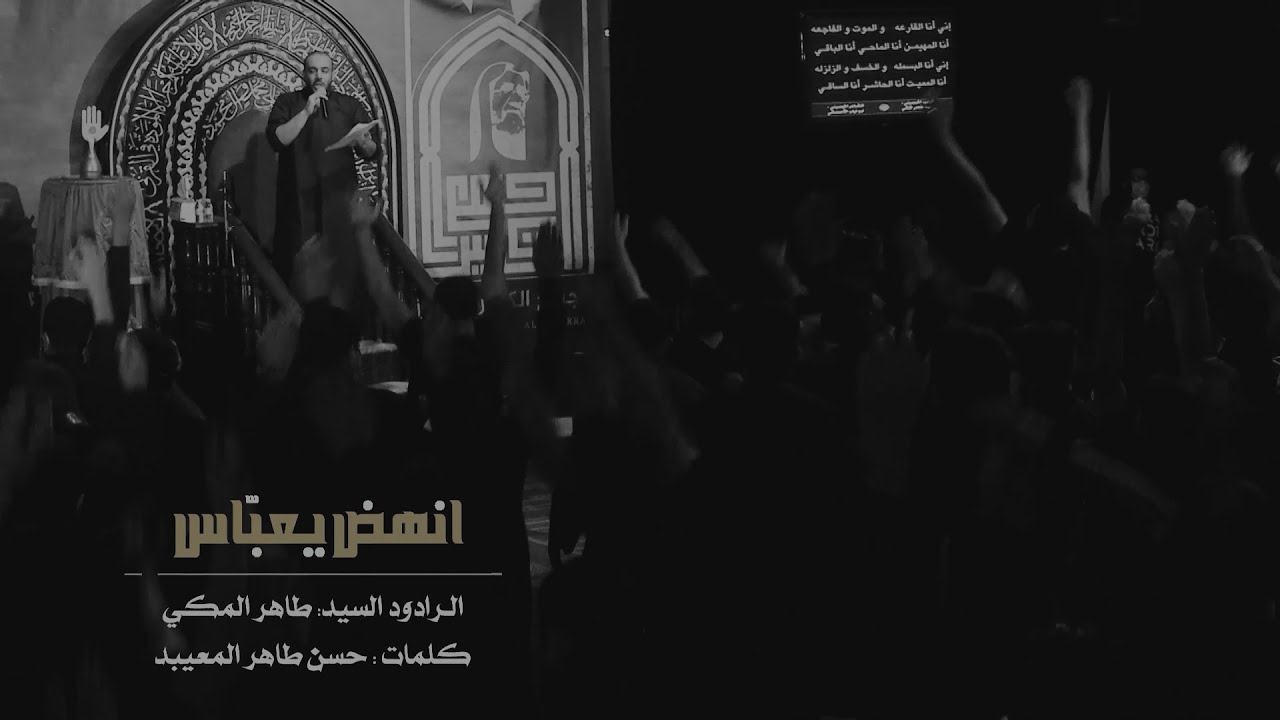 انهض يعباس | الرادود سيد طاهر المكي | الجامع الكبير بالمبرز 1443هـ