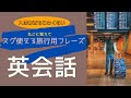 入国審査の英会話フレーズなど海外旅行で覚えておきたい！旅行でのやりとりに役立つ英語フレーズ！