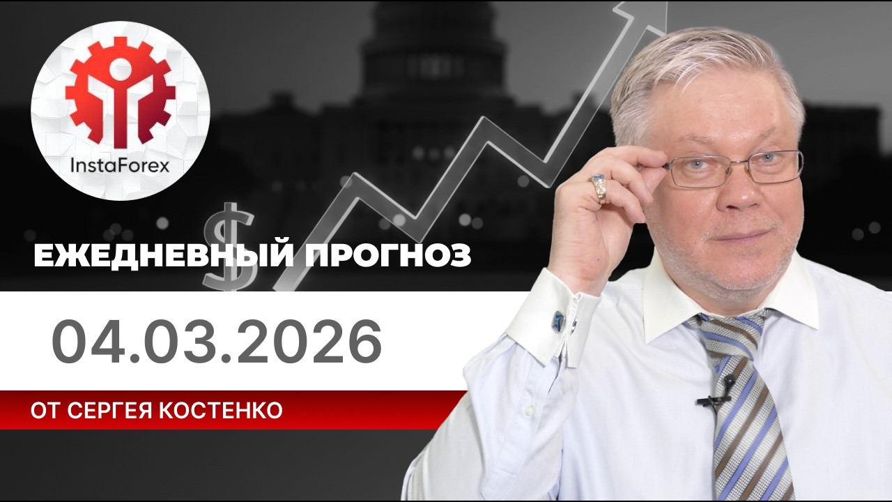 Прогноз на 4.03.2026 от Сергея Костенко: Продолжится ли рост доллара или он уже заканчивается?
