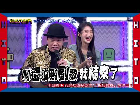 綜藝大熱門 預告｜一下音樂　我就知道哪首歌「拒絕變老」猜歌王！｜20230519@HotDoorNight​