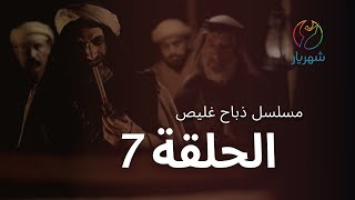 مسلسل ذباح غليص - الحلقة 07