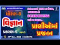 STD 8 | વિજ્ઞાન । પ્રકરણ - 5 । પ્રાણીઓમાં પ્રજનન। ભાગ - 3 | 04:00 PM #std8 #gyanliveshala #science