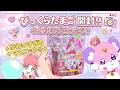 【名探偵プリキュア】キュアミスティックが消えた！？びっくらたまごを開封して見つけ出そう！