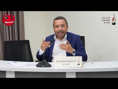 جدل السؤال الفلسفي د أحمد العجارمة