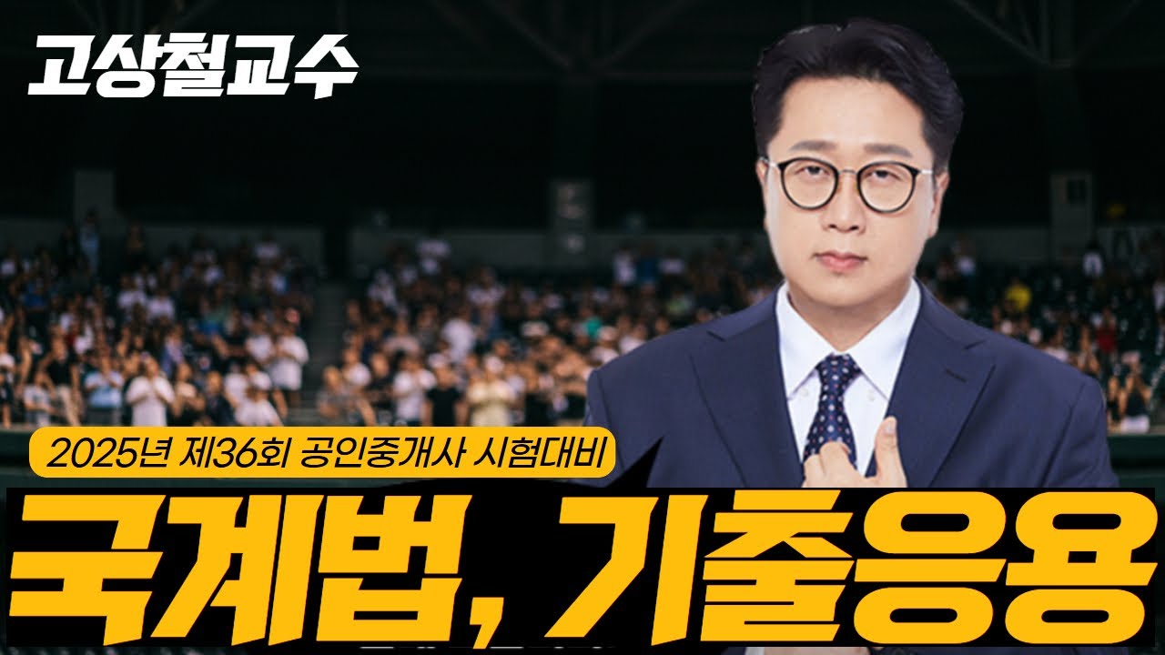 [부동산 공법] 고상철교수 국계법 도시군계획시설사업 #공인중개사인강 #공인중개사 #고상철공법