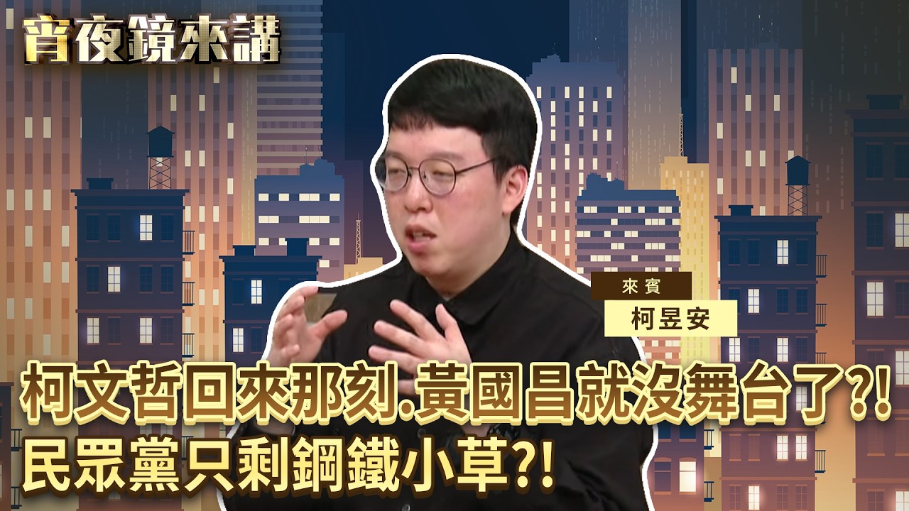 柯文哲回來那刻 #黃國昌 就沒舞台了？！ 民眾黨只剩鋼鐵小草？！｜#宵夜鏡來講 #鏡新聞 20260224