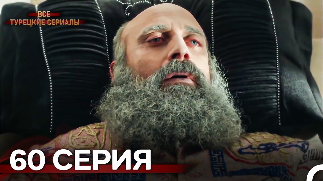 Великолепный Век 60. Серия (Русский Дубляж)