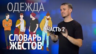 Словарь РЖЯ:: Одежда, обувь, головные уборы. Часть 2