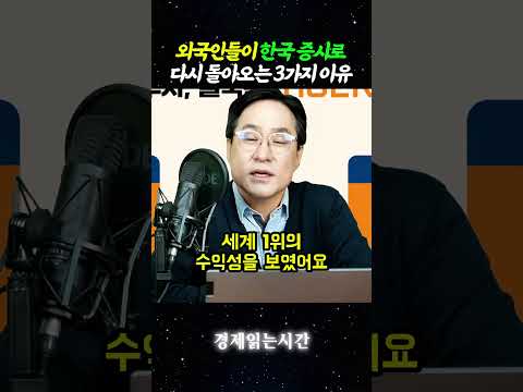 외국인들이 한국 증시로 다시 돌아오는 3가지 이유