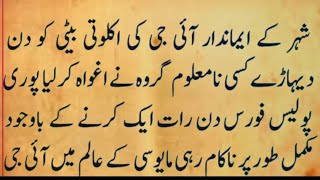 An emotional and heart touching urdu story ||Lesson able Story ||moral and motivational urdu story