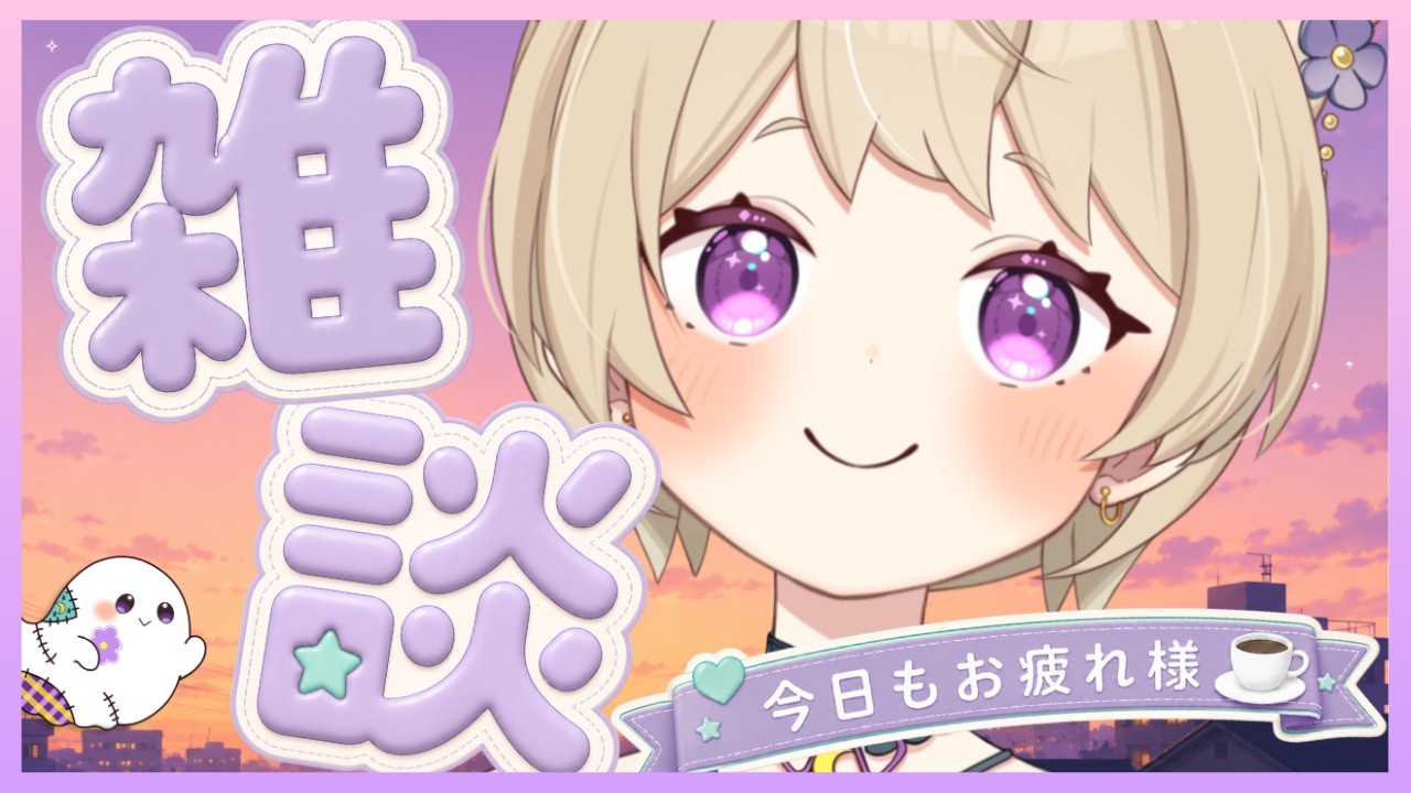 【雑談】今日も一日おつかれさま。ちょっとだけ休んでいかない?🌙|初見さん・ROM専大歓迎