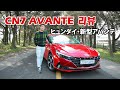 ヒュンダイ・新型アバンテ レビュー (Hyundai Avante Review Cinematic)