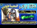 جراند 5 GTA المهمة الاولي مافيش رندر ولا تقطيع 60 فريم
