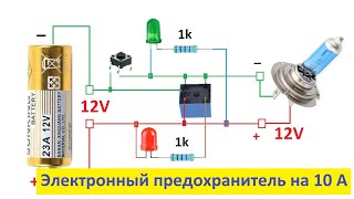 Электронный предохранитель на 10 А